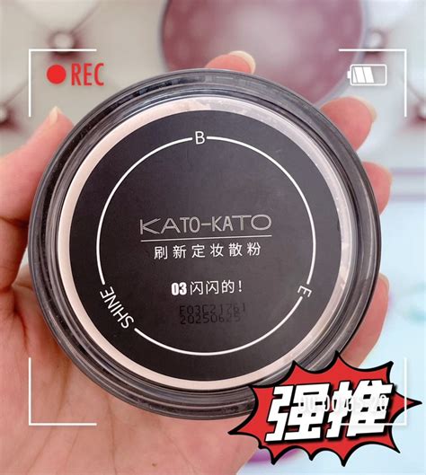 KATO-KATO散粉蜜粉怎么样 kato绝美带着细闪的散粉_什么值得买