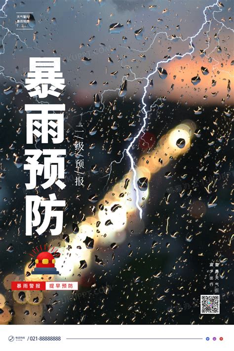 简约天气暴雨灾害预防公益海报设计图片下载_psd格式素材_熊猫办公