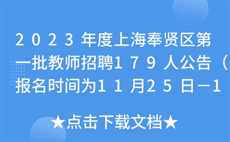 2023年度上海奉贤区第一批教师招聘179人公告（报名时间为11月25日－12月6日）