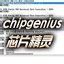 chipgenius芯片精灵_chipgenius芯片精灵软件截图-ZOL软件下载