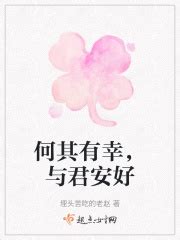 何其有幸，与君安好(埋头苦吃的老赵)最新章节免费在线阅读-起点中文网官方正版