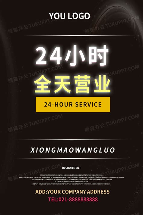黑色简约24小时全天营业24小时营业海报设计图片下载_psd格式素材_熊猫办公