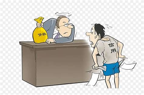 个人信用贷款PNG漫画PNG图片素材下载_图片编号yxjglezm-免抠素材网