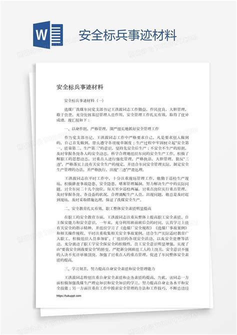 安全标兵事迹材料Word模板下载_编号mvaveonp_熊猫办公