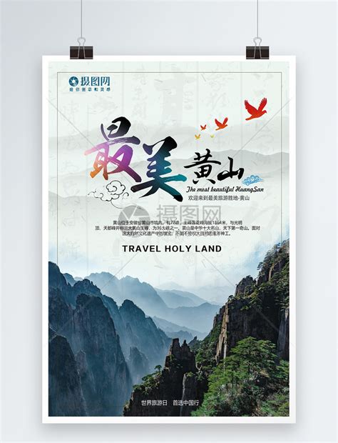 黄山旅游宣传海报模板素材-正版图片400975870-摄图网