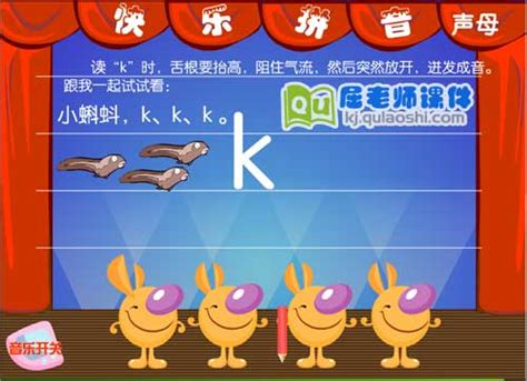 学前班拼音《声母 k》FLASH动画课件下载_屈老师课件网