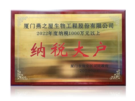 燕之屋荣获“2022年度纳税大户”荣誉称号 - 燕之屋官网，吃燕窝，就选燕之屋