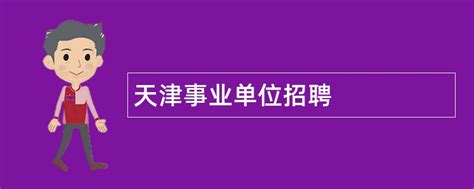 2024年天津事业单位招聘 - 事业单位招聘网