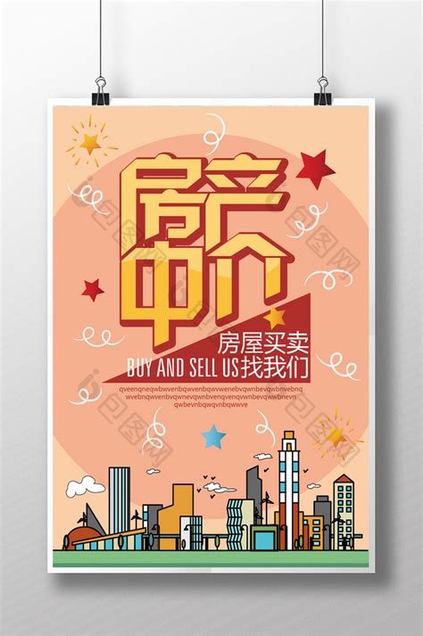 房屋中介卖房房海报设计图片下载_psd格式素材_熊猫办公