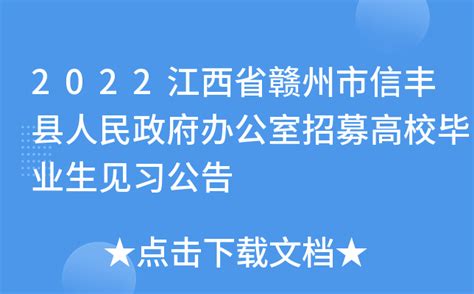 信丰商务【2022-117】县内接待 | 信丰县信息公开