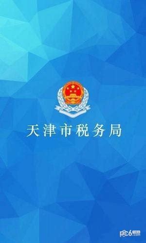 天津税务app下载最新版-天津税务手机app下载官方版2023免费