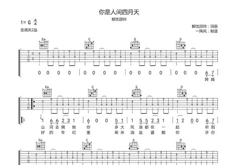 你是人间四月天吉他谱_刘大壮_C调弹唱86%翻弹版 - 吉他世界