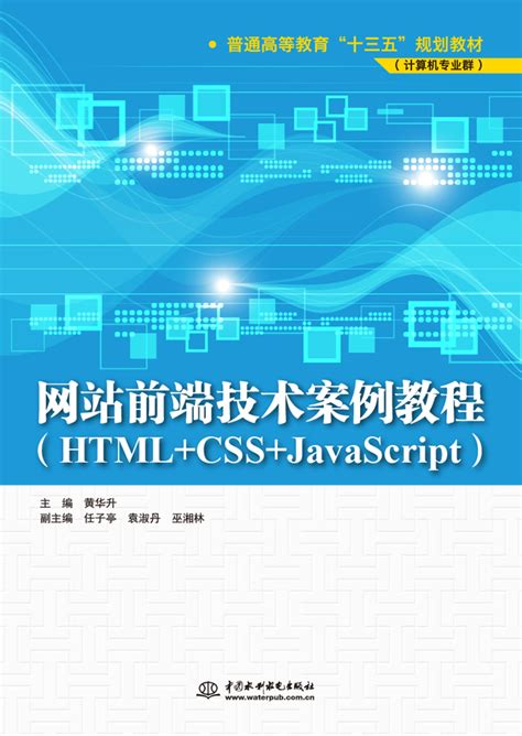 网站前端技术案例教程（HTML+CSS+JavaScript） - 万水书苑-出版资源网