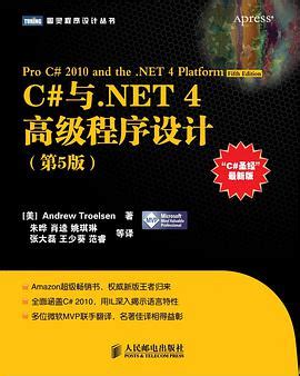 C#与.NET 4高级程序设计（第5版）pdf电子书下载-码农书籍网