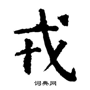戎（汉语文字）_摘编百科