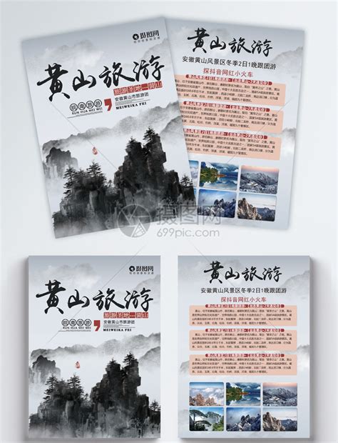 黄山旅游宣传单模板素材-正版图片400909168-摄图网