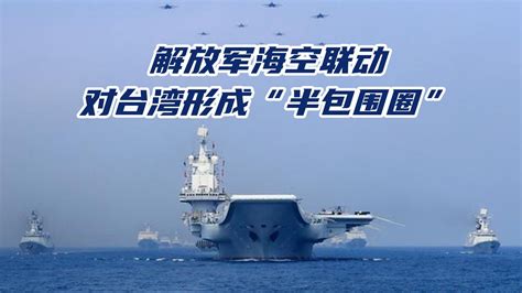 台海情势升温！解放军海空联动对台湾形成“半包围圈”_凤凰网视频_凤凰网