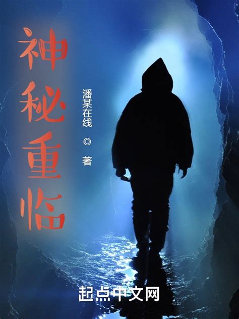 《神秘复苏之神秘重临》小说在线阅读-起点中文网