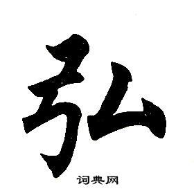 弘的意思,弘的解释,弘的拼音,弘的部首,弘的笔顺-汉语国学