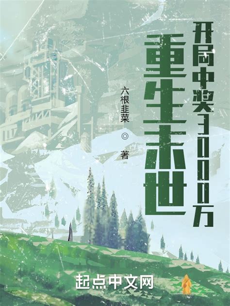 《重生末世：开局中奖3000万》小说在线阅读-起点中文网