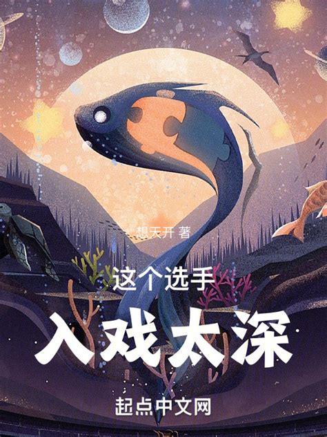 《这个选手入戏太深》小说在线阅读-起点中文网