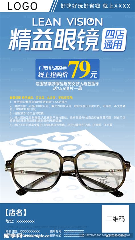 眼镜店团购分销海报设计图__广告设计_广告设计_设计图库_昵图网nipic.com