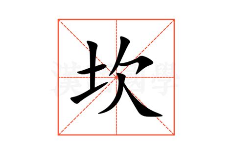 坎的意思,坎的解释,坎的拼音,坎的部首,坎的笔顺-汉语国学