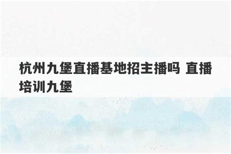 【游学启动】走进杭州六大直播基地，新一期培训本周开启~_青狐