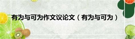 全国甲卷高考作文:“可为”与“有为”(一)Word模板下载_编号qepxxpnn_熊猫办公