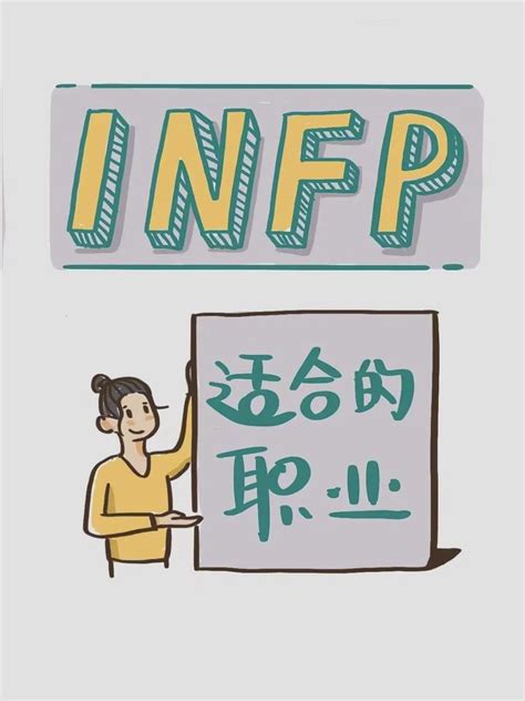 INFP型人格适合什么职业 - 知乎