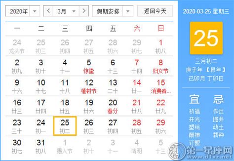 【黄道吉日】2020年3月25日黄历查询 - 第一星座网