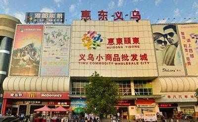 【惠州义乌小商品批发城】地址在哪里怎么走_惠州义乌小商品批发城拿货攻略_营业时间几点开门_53货源网