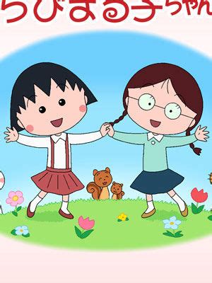 《樱桃小丸子 第1季》全集-动漫-免费在线观看