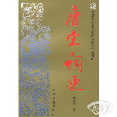 唐宋词史(杨海明)简介、价格-国学集部书籍-国学梦