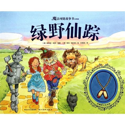 绿野仙踪图片