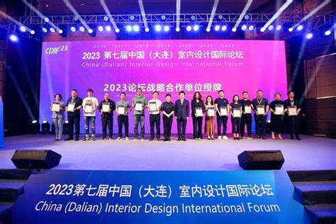 2023第七届中国（大连）室内设计国际论坛盛大启幕_大连市室内装饰协会