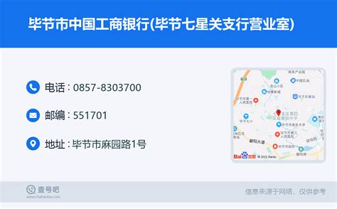 ☎️毕节市中国工商银行(毕节七星关支行营业室)：0857-8303700 | 查号吧 📞