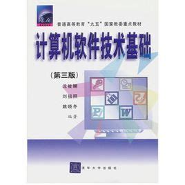计算机软件技术基础图册_360百科