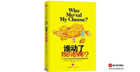 《谁动了我的奶酪1+2（共2册）》小说在线阅读-起点中文网