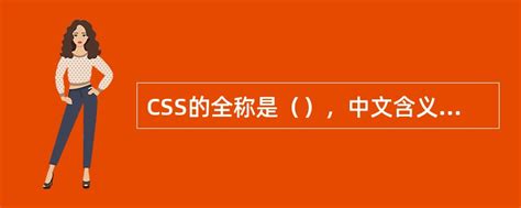 CSS的全称是（），中文含义是（）。 - 找题吧