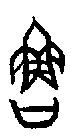 鲁书法字,书法字体,字体设计,设计模板,汇图网www.huitu.com