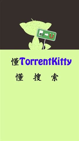 bt种子猫torrentkitty下载_bt种子猫torrentkitty中文版下载2.0_4339游戏