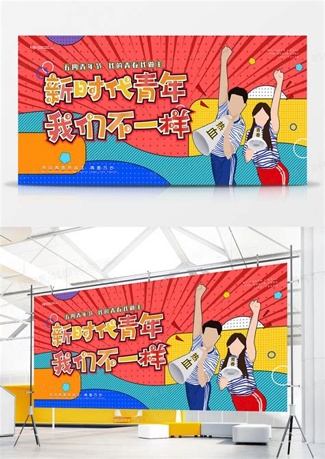卡通新时代新青年五四青年节宣传海报设计图片下载_psd格式素材_熊猫办公