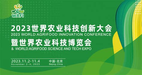 2023世界农业科技博览会_2023.11.2-4_官网