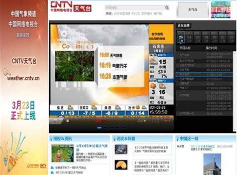 中国网络电视台天气台正式上线-中国气象局政府门户网站