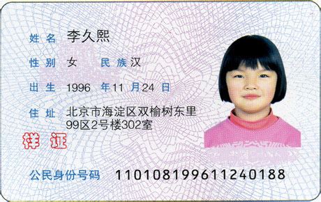 中华人民共和国居民身份证 - 搜狗百科
