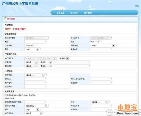 2016广州公办小学网上报名系统操作流程一览（图）- 广州本地宝