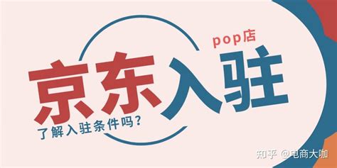京东POP店铺入驻指南：详解入驻流程及条件