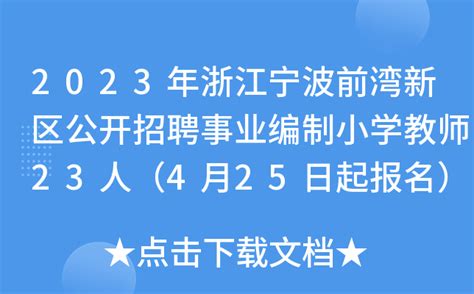 宁波市杭州湾医院2023年人才招聘引进专区-高校人才网