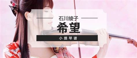 石川绫子直播演奏《希望》附小提琴谱
